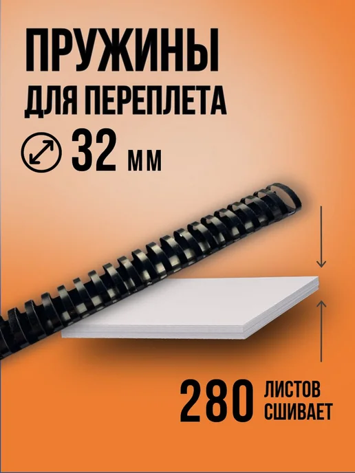 Пластиковые пружины для переплета А4, 32 мм, черные, 10 шт, 10 шт, фото 2