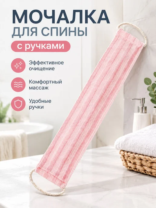 Длинная мочалка для спины розовая с вертикальными полосками, розовый