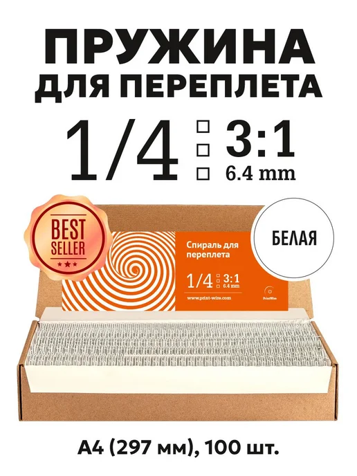 Металлические спирали для переплета 6,4 мм, белые, 100 шт, 100 шт