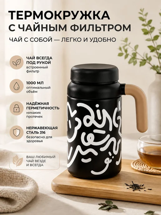 термос с чайным ситом, вариант