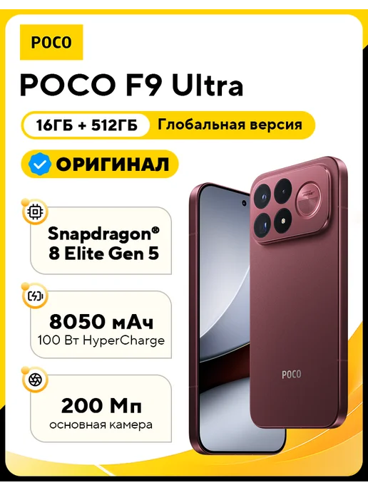 Смартфон Xiaomi Poco F9 Ultra 16/512 ГБ, красный
