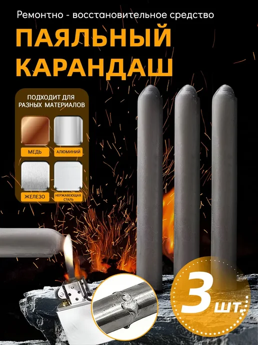 Сварочные стержни для пайки холодная сварка для металла, 3 шт
