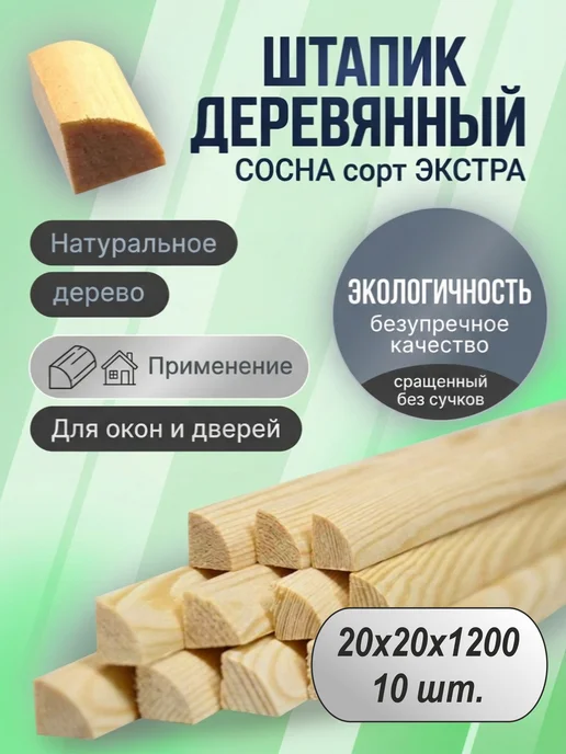 Штапик деревянный 20х20х1200мм 10 шт, 10 шт