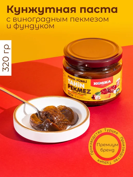 Паста кунжутная Koska тахини с виноградным пекмезом и без г, вариант