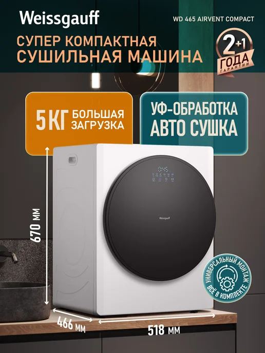 Weissgauff Компактная сушильная машина WD 465 Airvent Compact Dark Grey, белый