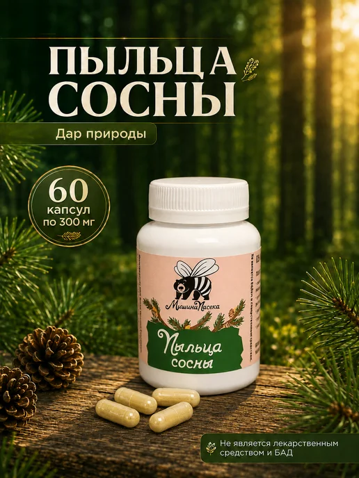 Мишина пасека Пыльца сосны 60 шт 300 мг, 60 шт