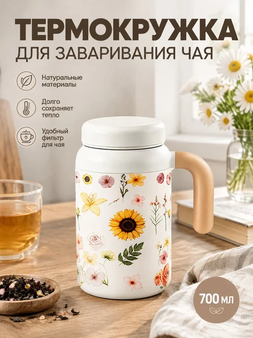 термокружка с ручкой и чайным фильтром, вариант