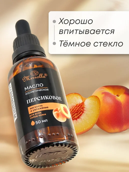 Персиковое масло косметическое для лица и тела 50, вариант, фото 3