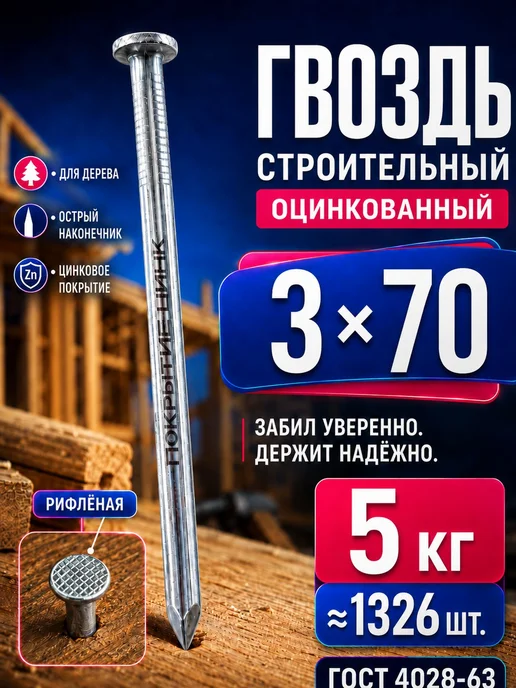 Гвозди 70мм 5кг строительные оцинкованные 3х70мм, 3x70 мм, 5 кг, фото 2
