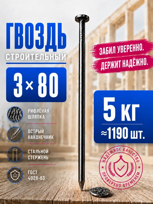 Гвозди 80мм 5кг строительные черные 3х80мм, 3x80 мм, 5 кг, фото 2