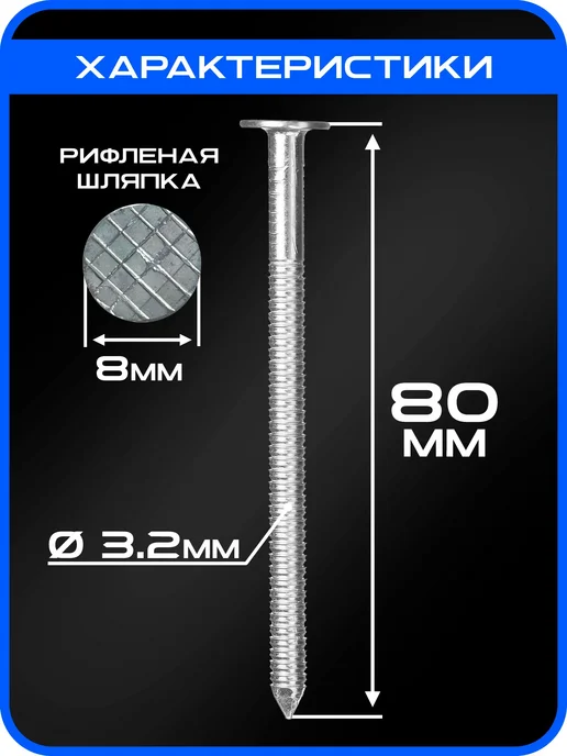Гвозди ершеные 80мм 5кг строительные оцинкованные 3.2х80мм, 3.2x80 мм, 5 кг, фото 3