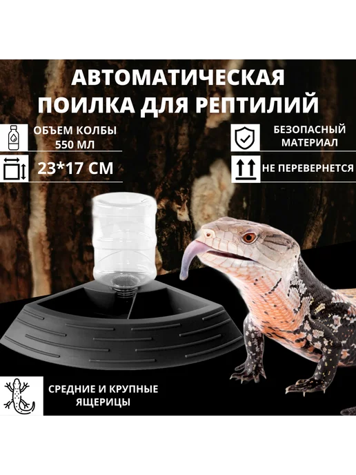 Нет бренда Угловая автоматическая поилка для рептилий 550 мл, 550 мл