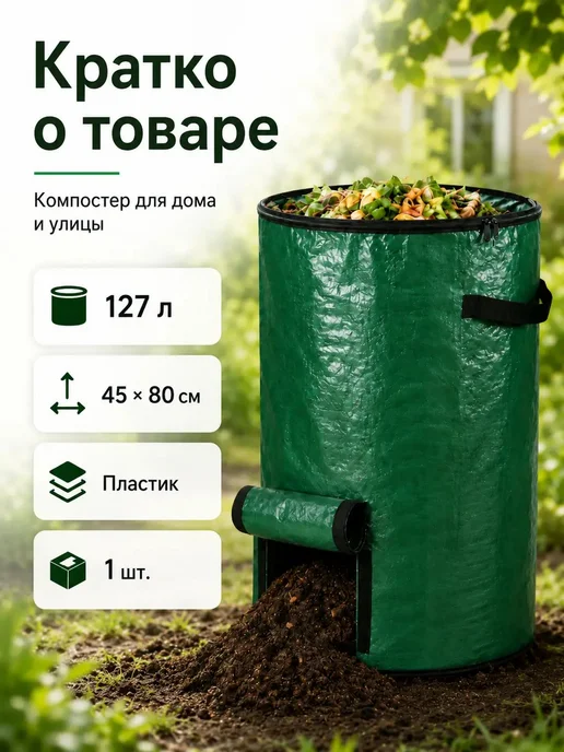 Компостный мешок 127 л, 45×80 см, 45x80 см, 127 л, фото 4