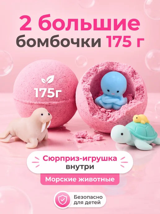 Детские бомбочки для ванн с игрушкой внутри 2 шт большие, 2 шт