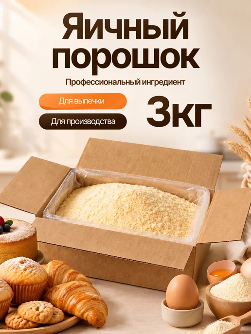 Foodi egg Яичный порошок Меланж сухой 1300 гр, 3 кг