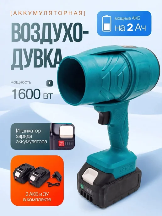 Воздуходувка аккумуляторная садовая ветродуйка, вариант