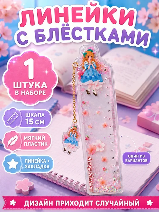 Линейка-закладка с блёстками и подвеской, шкала 15 см, 1 шт, 1 шт