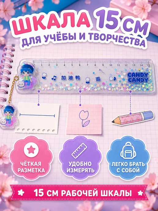 Линейка-закладка с блёстками и подвеской, шкала 15 см, 1 шт, 1 шт, фото 6
