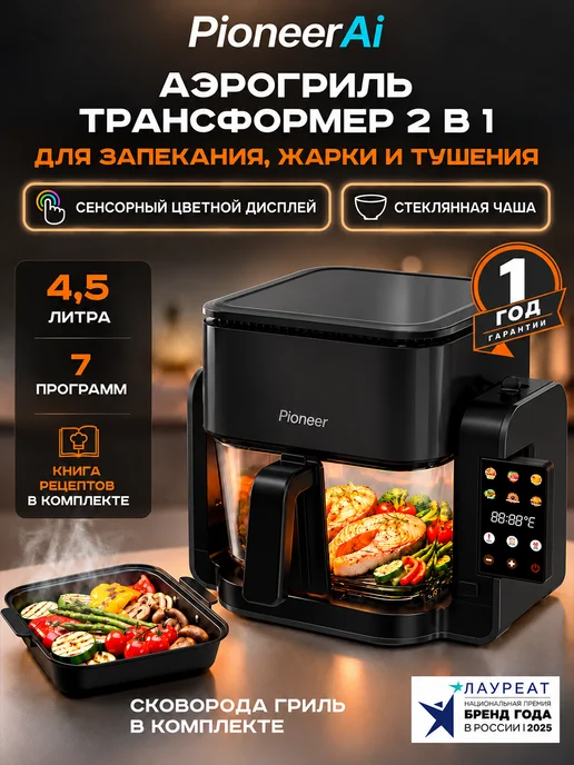Pioneer Аэрогриль 2 в 1 со сковородой-гриль, 4.5 л, 7 программ, 4,5 л