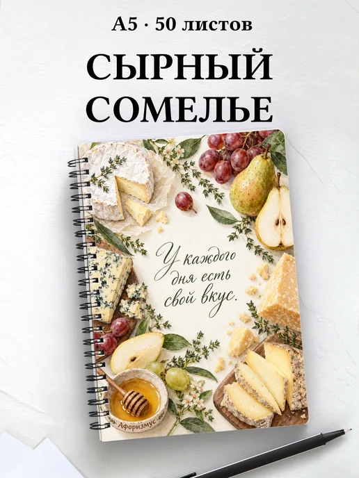 Блокнот сырного сомелье с мотивирующими цитатами