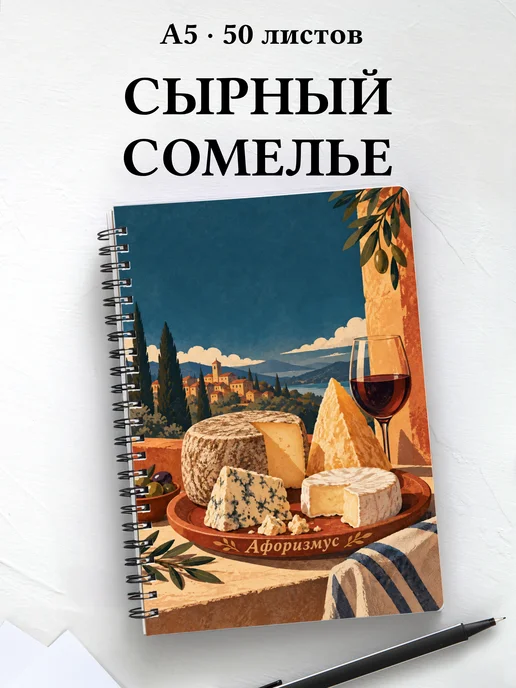 Блокнот сырного сомелье с мотивирующими цитатами