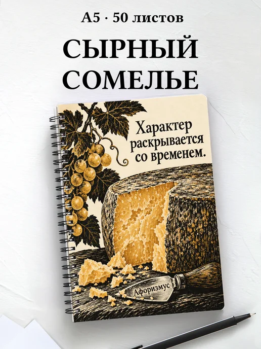 Блокнот сырного сомелье с мотивирующими цитатами