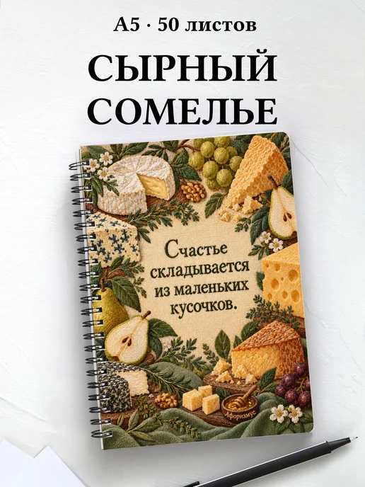 Блокнот сырного сомелье с мотивирующими цитатами