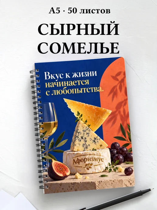 Блокнот сырного сомелье с мотивирующими цитатами