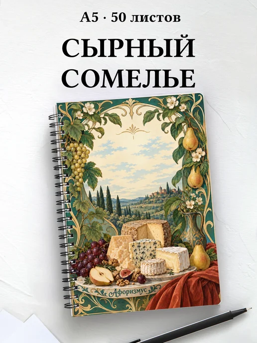 Блокнот сырного сомелье с мотивирующими цитатами