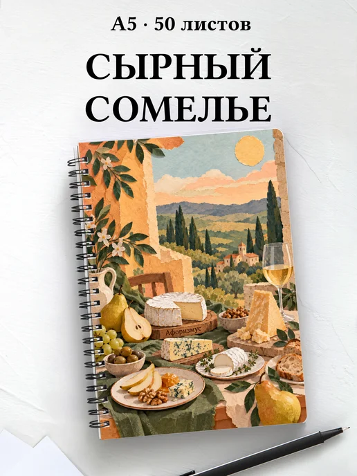 Блокнот сырного сомелье с мотивирующими цитатами