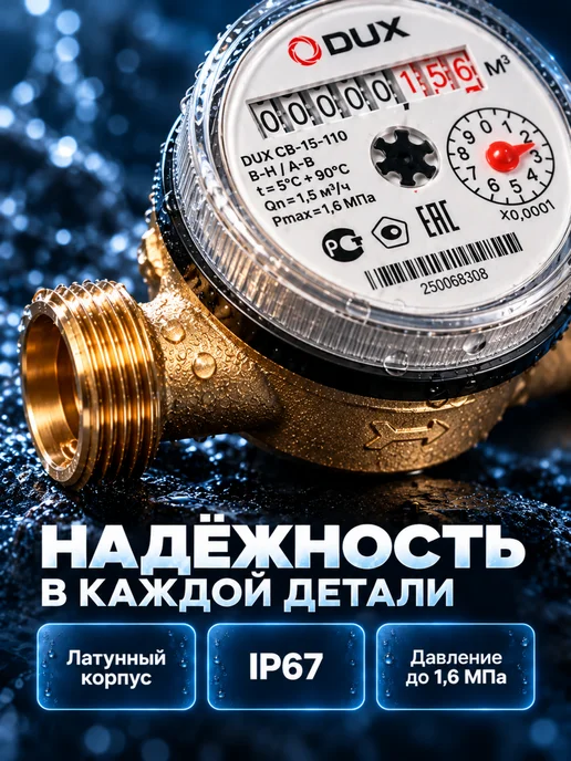 DUX Счетчик воды универсальный СВ-15-110 без КМЧ, вариант, фото 2