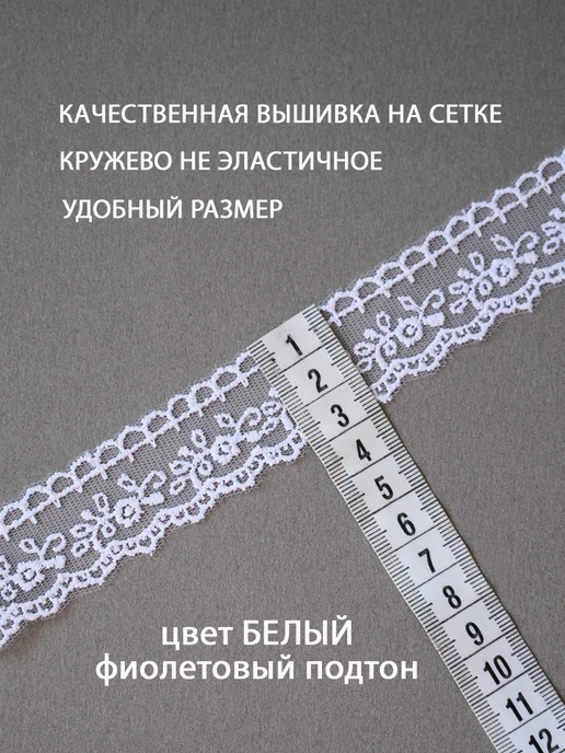 Кружево на сетке белое для шитья и рукоделия 3см 3м Турция, белый, фото 2