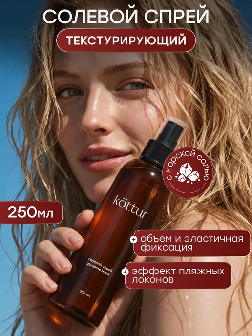 Kottur Солевой спрей для объема, текстурайзер, для объема и локонов, вариант