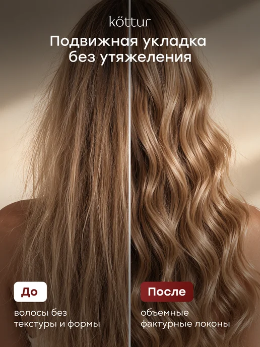 Kottur Солевой спрей для объема, текстурайзер, для объема и локонов, вариант, фото 4