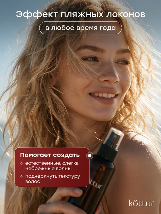 Kottur Солевой спрей для объема, текстурайзер, для объема и локонов, вариант, фото 5