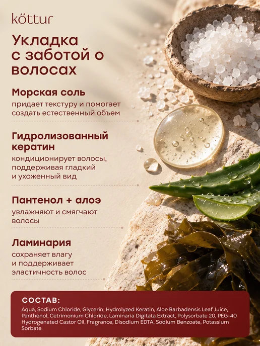Kottur Солевой спрей для объема, текстурайзер, для объема и локонов, вариант, фото 6