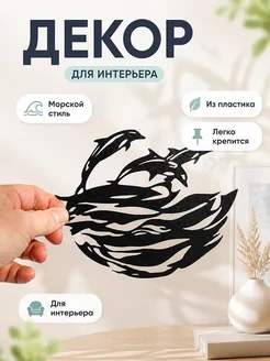 Настенный декор Море и дельфины