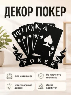 Настенный декор Покер