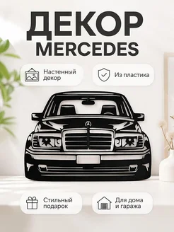 Настенный декор Mercedes W124