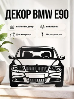 Настенный декор BMW E90