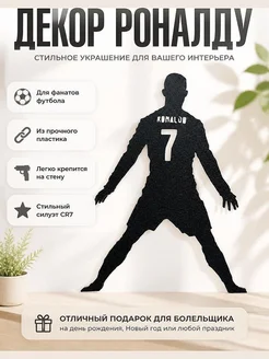 Настенный декор Роналду 7