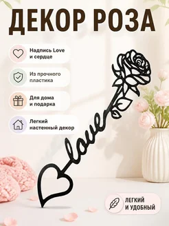 Декор Роза с надписью Love и сердцем