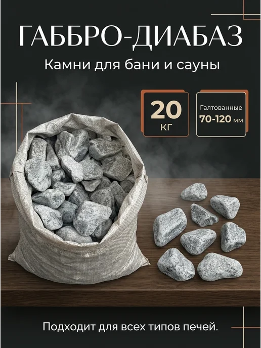 Камни для бани габбро-диабаз 20 кг, галтованный 70-120 мм, 20 кг