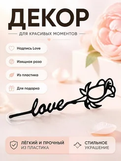 Декор Роза с надписью Love