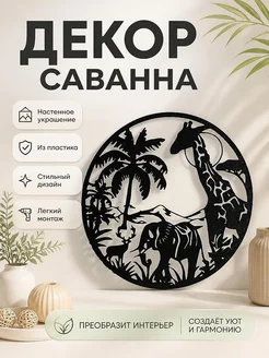 Настенный декор Саванна с животными