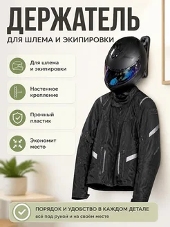 Настенный держатель для мотошлема