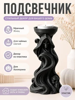 Подсвечник Мрачный Жнец для Хэллоуина