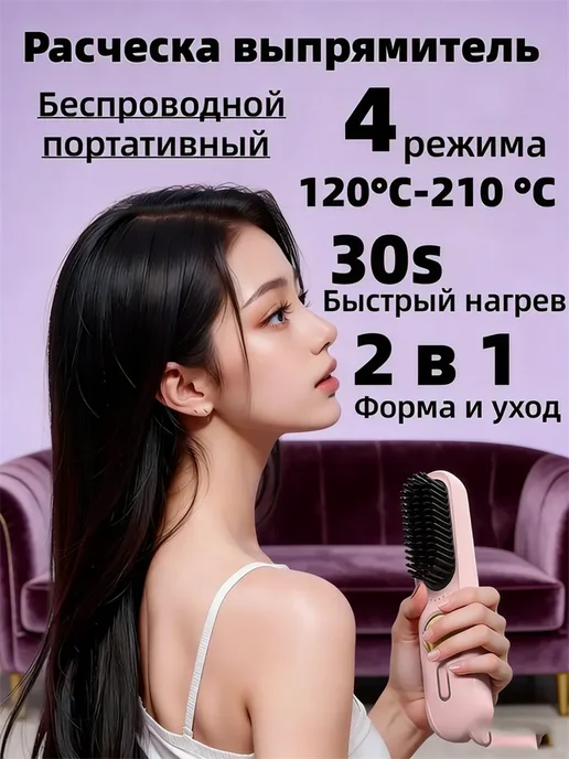 Расческа выпрямитель электрическая для волос Беспроводной, розовый