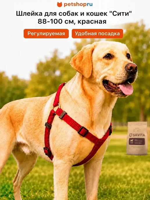 Шлейка для собак "Сити" 88-100 см красная Yami Yami, красный