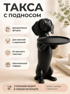 Декоративная фигурка Такса с подносом